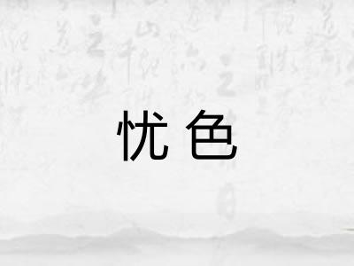 忧色
