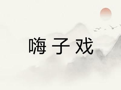 嗨子戏