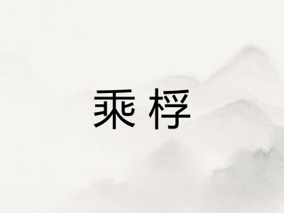 乘桴