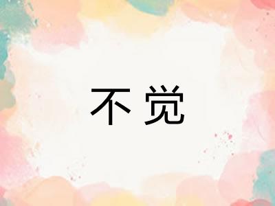 不觉