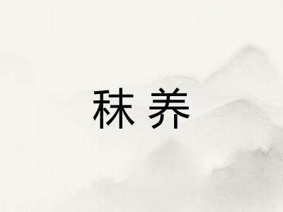 秣养
