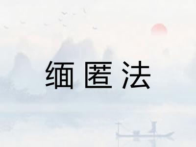 缅匿法