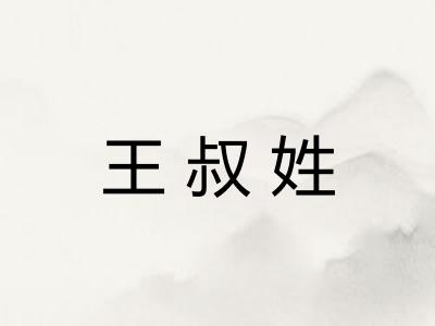 王叔姓