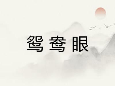 鸳鸯眼