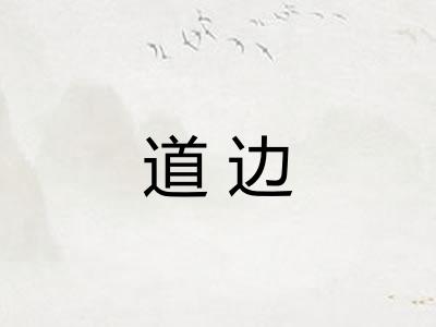 道边