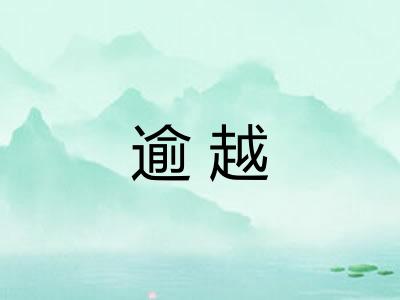 逾越