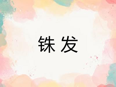铢发