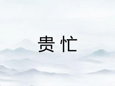贵忙