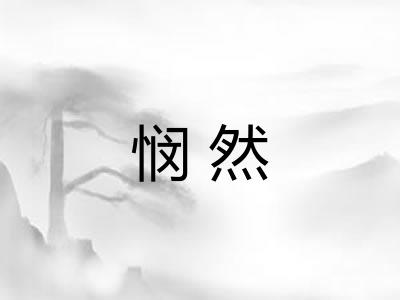悯然