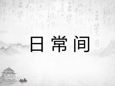 日常间