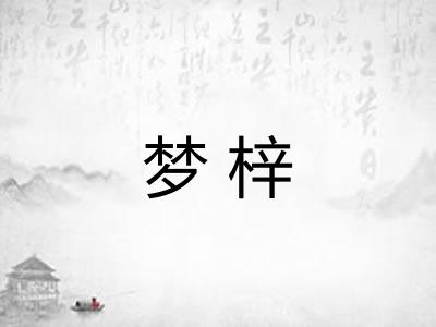 梦梓