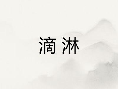 滴淋