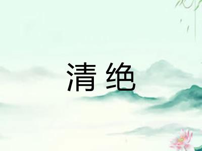 清绝