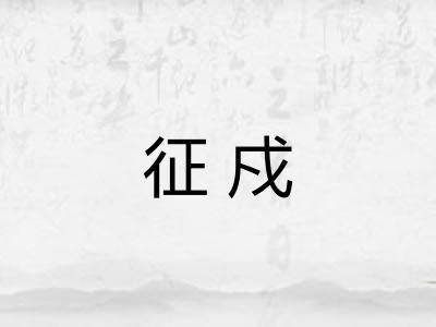 征戍