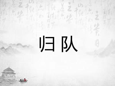 归队