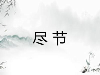 尽节