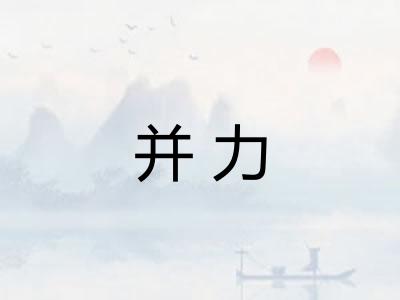 并力
