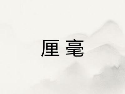 厘毫