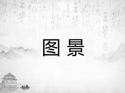 图景