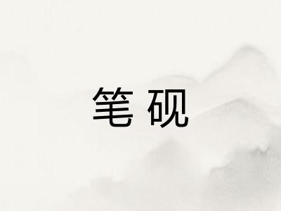 笔砚
