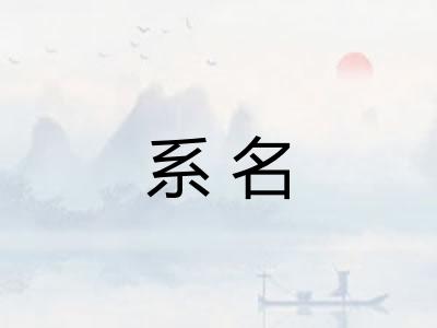 系名