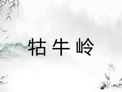 牯牛岭