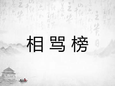 相骂榜