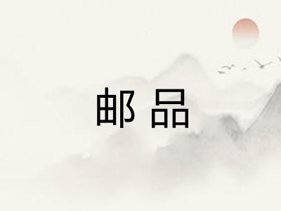 邮品