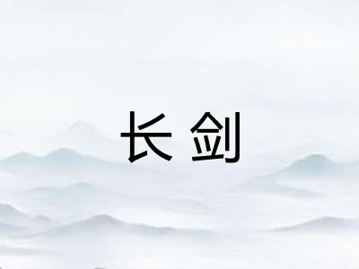 长剑