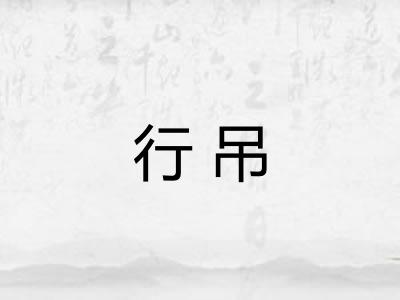 行吊