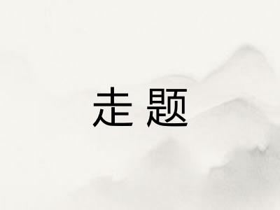 走题