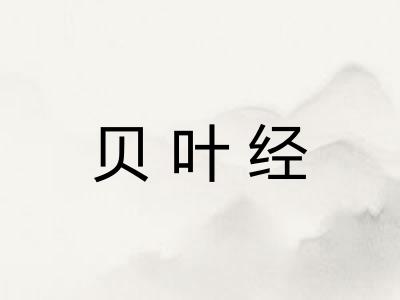 贝叶经