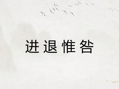 进退惟咎