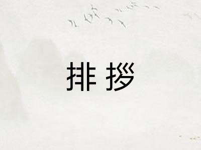 排拶