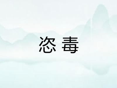 恣毒