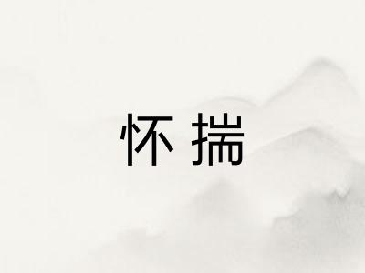 怀揣