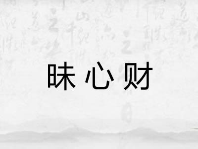 昧心财