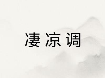 凄凉调