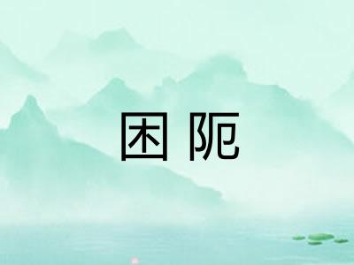 困阨