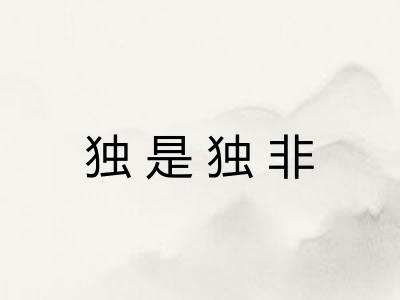 独是独非