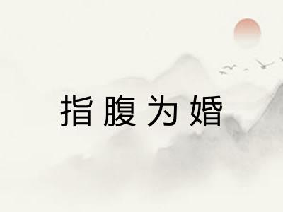 指腹为婚