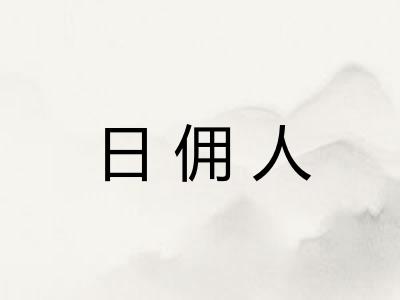 日佣人