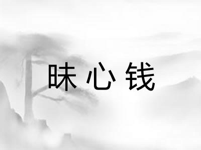 昧心钱
