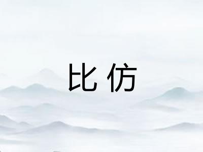 比仿