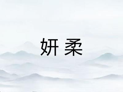 妍柔