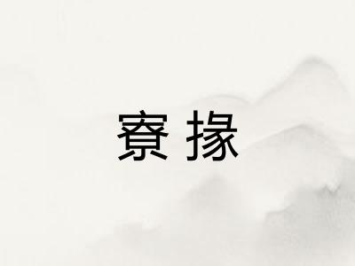 寮掾