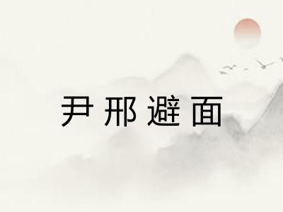 尹邢避面