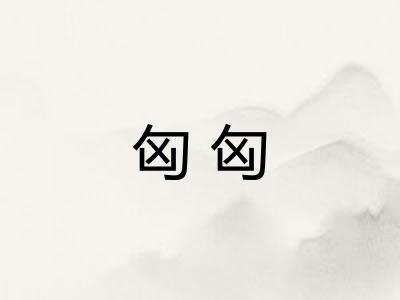 匈匈