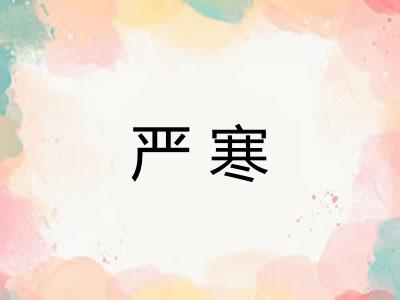 严寒