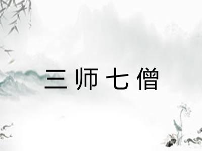 三师七僧